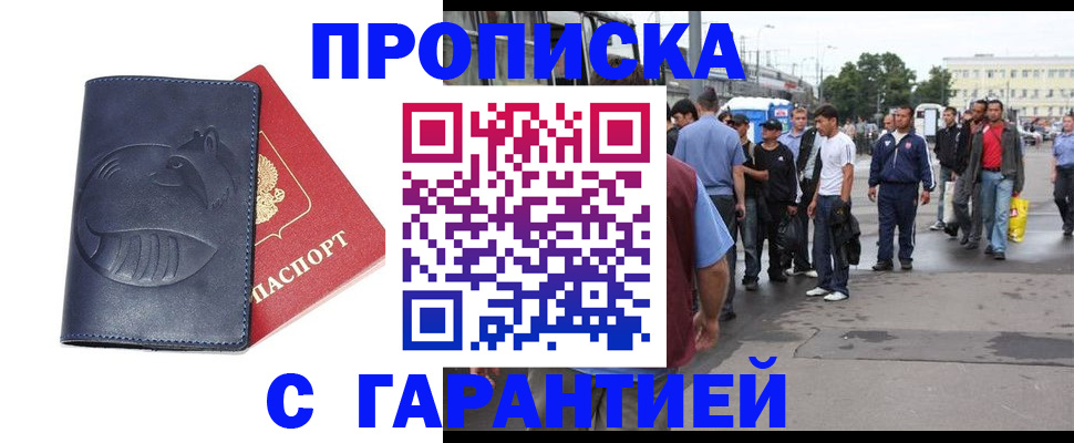 прописка законно в Иркутске